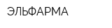 ЭЛЬФАРМА
