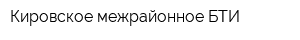 Кировское межрайонное БТИ