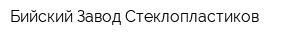 Бийский Завод Стеклопластиков