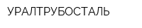 УРАЛТРУБОСТАЛЬ