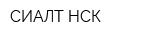 СИАЛТ-НСК