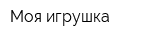 Моя игрушка