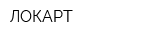 ЛОКАРТ