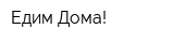 Едим Дома!