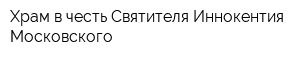 Храм в честь Святителя Иннокентия Московского