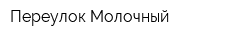 Переулок Молочный