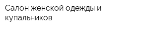 Салон женской одежды и купальников