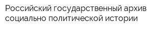 Российский государственный архив социально-политической истории