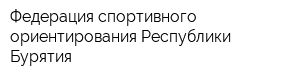 Федерация спортивного ориентирования Республики Бурятия
