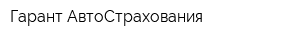 Гарант АвтоСтрахования
