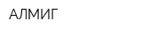 АЛМИГ