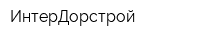 ИнтерДорстрой