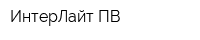 ИнтерЛайт ПВ