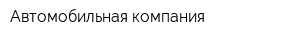 Автомобильная компания