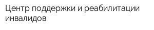 Центр поддержки и реабилитации инвалидов