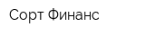 Сорт-Финанс