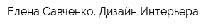 Елена Савченко Дизайн Интерьера