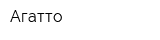 Агатто