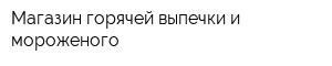 Магазин горячей выпечки и мороженого