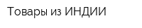 Товары из ИНДИИ