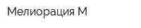 Мелиорация-М