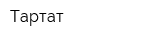 Тартат