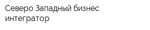 Северо-Западный бизнес-интегратор