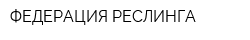 ФЕДЕРАЦИЯ РЕСЛИНГА