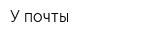 У почты