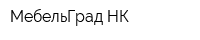 МебельГрад-НК