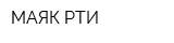 МАЯК-РТИ