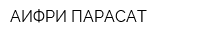 АИФРИ ПАРАСАТ
