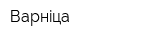 Варнiца