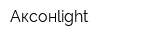 Аксонlight