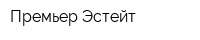 Премьер Эстейт