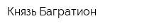 Князь Багратион