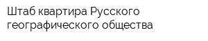 Штаб-квартира Русского географического общества