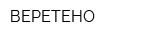 ВЕРЕТЕНО