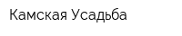 Камская Усадьба