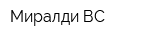 Миралди ВС