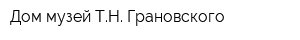 Дом-музей ТН Грановского