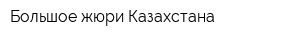 Большое жюри Казахстана