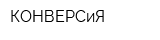 КОНВЕРСиЯ