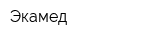 Экамед