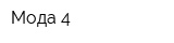 Мода-4
