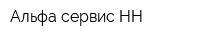 Альфа сервис НН