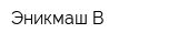 Эникмаш-В
