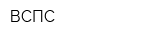 ВСПС