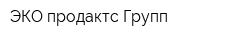 ЭКО продактс Групп
