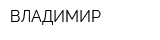 ВЛАДИМИР